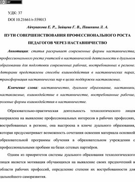 Айчувакова Е.Р. Пути совершенствования профессионального роста педагогов через наставничество: журнал. / Е.Р. Айчувакова, Г.В. Зайцева, Л.А. Пашнина // Интерактивная наука. – 2023. – № 2 (78). – ISSN 2414-9411. https://interactive-plus.ru/e-articles/853/Action853-559013.pdf