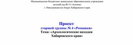 Проект: Археологические находки Хабаровского края