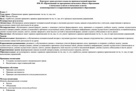 Конструкт урока русского языка на тему "Применение правил правописания: чк-чн, чт, щн, нч".