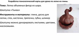 Разработка технологической карты для урока по лепке из глины. Шкатулка " тыква"