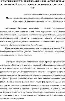 Обложка для материала СЕНСОРНАЯ ИНТЕГРАЦИЯ КАК ФУНДАМЕНТ КОРРЕКЦИОННО-РАЗВИВАЮЩЕЙ РАБОТЫ ПЕДАГОГА-ПСИХОЛОГА С ДЕТЬМИ С ТНР