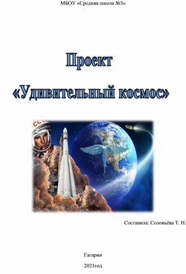 Проект "Удивительный космос"