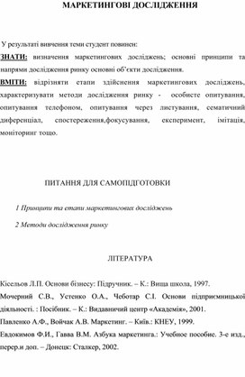 Обложка для материала МАРКЕТИНГОВІ ДОСЛІДЖЕННЯ