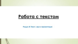 4Работа с текстом_Презентация