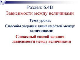 Обложка для материала 4. Способы задания зависимостей между величинами. Вариант 2.