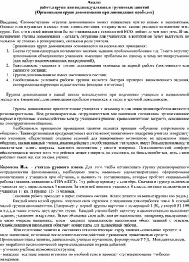Обложка для материала Анализ  работы групп для индивидуальных и групповых занятий (Организация групп допонимания при ликвидации пробелов)