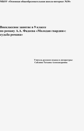 Внеклассное занятие "Роман А.Фадеева "Молодая гвардия"