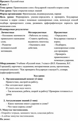 Обложка для материала Конспект урока русского языка в 3 классе "Правописание безударных гласных в корне слова"