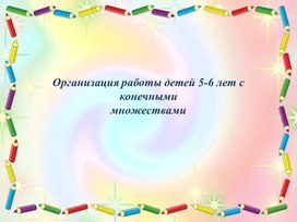 Обложка для материала Организация работы детей 5-6 лет с конечными  множествами
