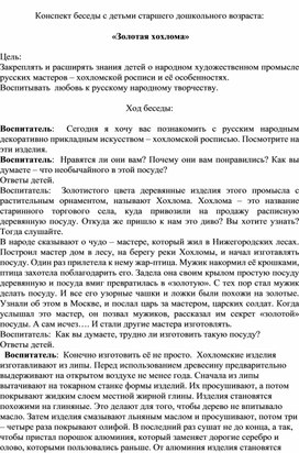 Обложка для материала Конспект беседы с детьми:  «Золотая хохлома»