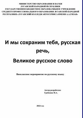 Обложка для материала Внеклассное мероприятие по русскому языку "И мы сохраним тебя, русская речь..."
