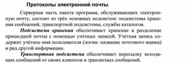 Обложка для материала Протоколы электронной почты