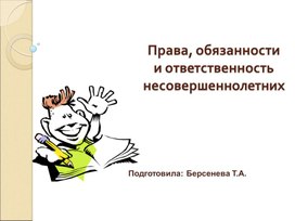 Классный час на тему: "Права, обязанности и ответственность несовершеннолетних"