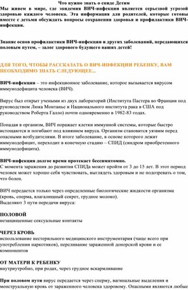 Обложка для материала Консультация для родителей "Что нужно знать детям о ВИЧ"
