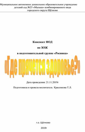 Обложка для материала Конспект занятия по ЗОЖ в подготовительной группе " Где прячется здоровье?"