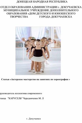 Статья «Актерское мастерство на занятиях по хореографии »