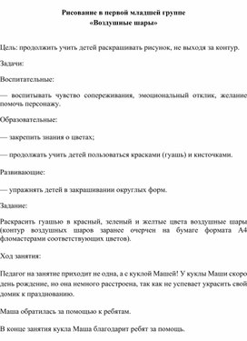 Конспект занятия по рисованию в первой младшей группе "Воздушные шары"