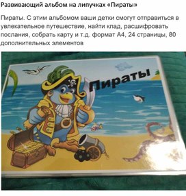 Развивающий альбом на липучках «Пираты»