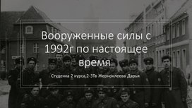 Исследовательский проект "Вооруженные силы с 1992г по настоящее время"