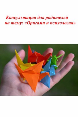Консультация для родителей "Оригами и психология"