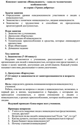 Конспект занятия «Инвалидность – одна из человеческих особенностей»