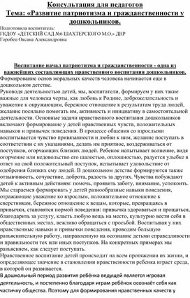 Обложка для материала Консультация для педагогов "Развитие патриотизма и гражданственности у дошкольника"