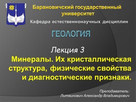 Минералы. Их кристаллическая структура, физические свойства и диагностические признаки.