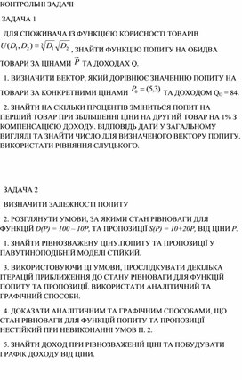 Обложка для материала Контрольні задачі ДО КОНТРОЛЬНИХ РОБІТ З ДИСЦИПЛІНИ ”МОДЕЛЮВАННЯ ЕКОНОМІКИ”