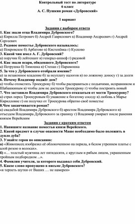 6 класс  Контрольная работа А.С.Пушкин роман " Дубровский"