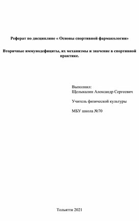 Вторичные иммунодефициты, их механизмы и значение в спортивной практике.