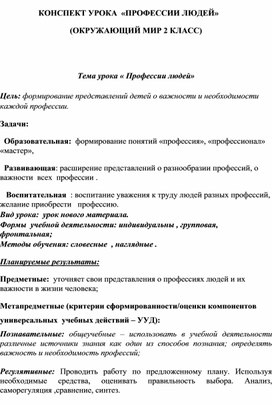 Разработка урока окружающего мира "Профессии людей"; 2 класс