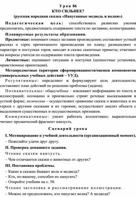 Урок 86 Кто сильнее? (русская народная сказка «Напуганные медведь и волки»)