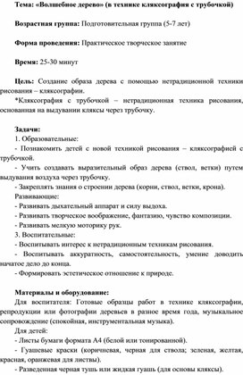 Обложка для материала Конспект занятия по изодеятельности в подготовительной группе "Волшебное дерево"