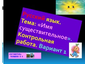 Обложка для материала Презентация по русскому языку для 4 класса. Тема:"Имя существительное". Контроль знаний.