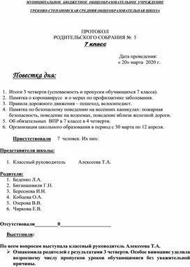 ПРОТОКОЛ  РОДИТЕЛЬСКОГО СОБРАНИЯ №  5,  7 класс