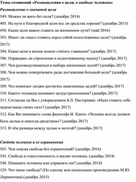 Темы сочинений "Размышления о цели, о свободе человека" (итоговое сочинение)