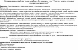 Методическая разработка урока алгебры в 8-м классе по теме "Решение задач с помощью квадратных уравнений"