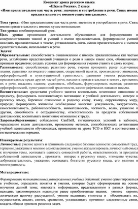 Технологическая карта урока русского языка во 2 классе "Имя прилагательное как часть речи"