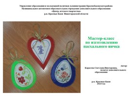 Мастер-класс по изготовлению пасхального яичка из фетра