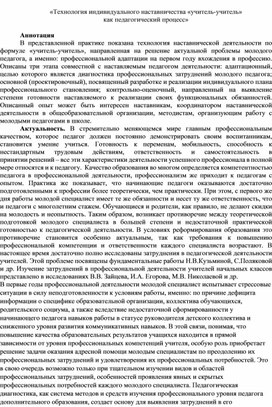 Технология индивидуального наставничества «учитель-учитель»  как педагогический процесс