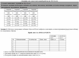 Задания для самостоятельной работы по MS Excel