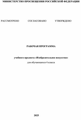 Обложка для материала Рабочая программа по изобразительному искусству 4 класс Школа России