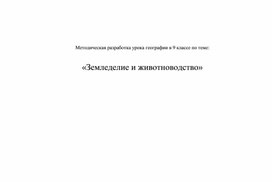 Земледелие и животноводство,9 класс