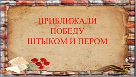 Презентация к литературно-музыкальной композиции "Приближали победу пером и штыком"