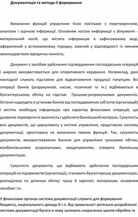 Обложка для материала Документація та методи її формування