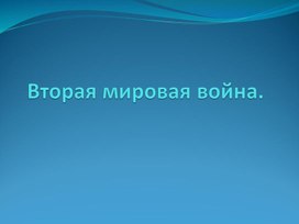 Презентация к уроку "Вторая мировая война."