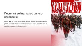 Обложка для материала Презентация к занятию РОВ на тему: "Песни о войне. Ко Дню Победы" (5-7 класс)