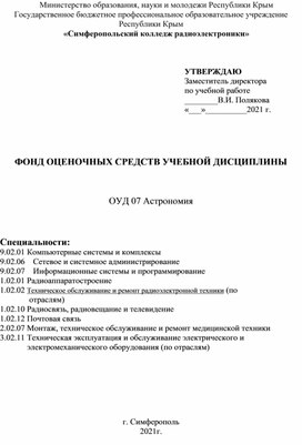 Фонд оценочных средств по предмету ОУД 07 Астрономия