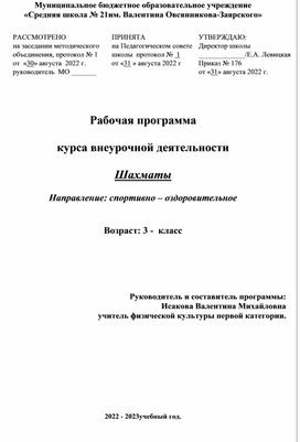 Рабочая программа курса внеурочной деятельности  "Шахматы"