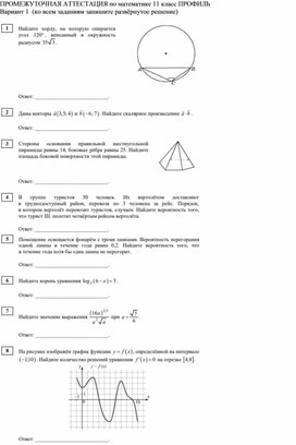 Промежуточная аттестация по математике 11 класс (профиль)